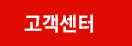 고객센터
